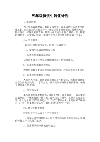 小学学困生转化计划