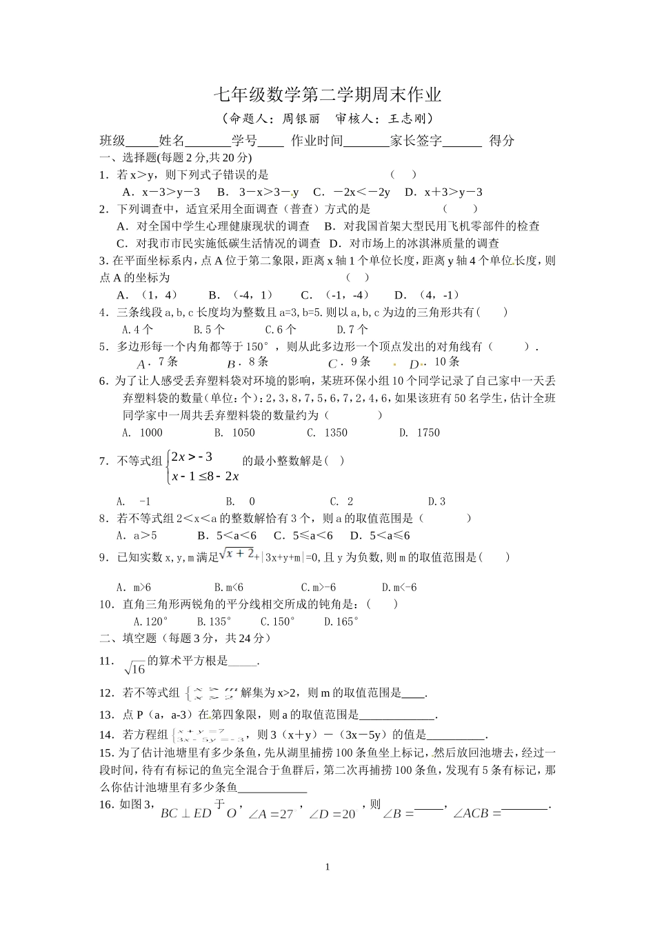 七年级数学第二学期周末作业_第1页