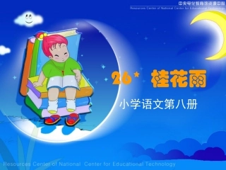 《桂花雨》课堂演示课件