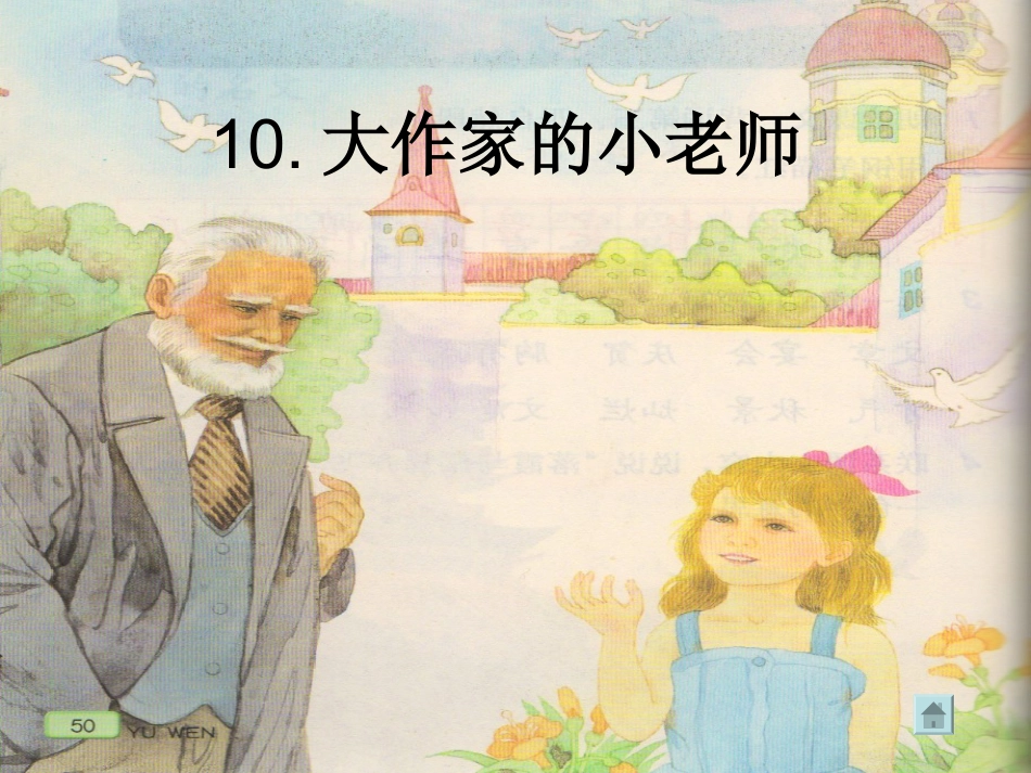 《大作家的小老师》课件_第3页