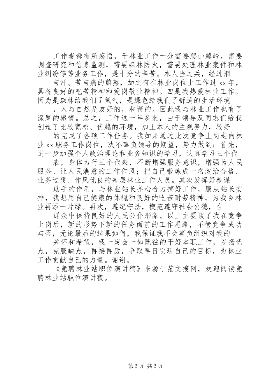 竞聘林业站职位演讲稿_第2页