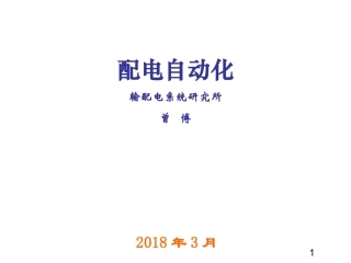 配电自动化 1 绪论(2018)修改