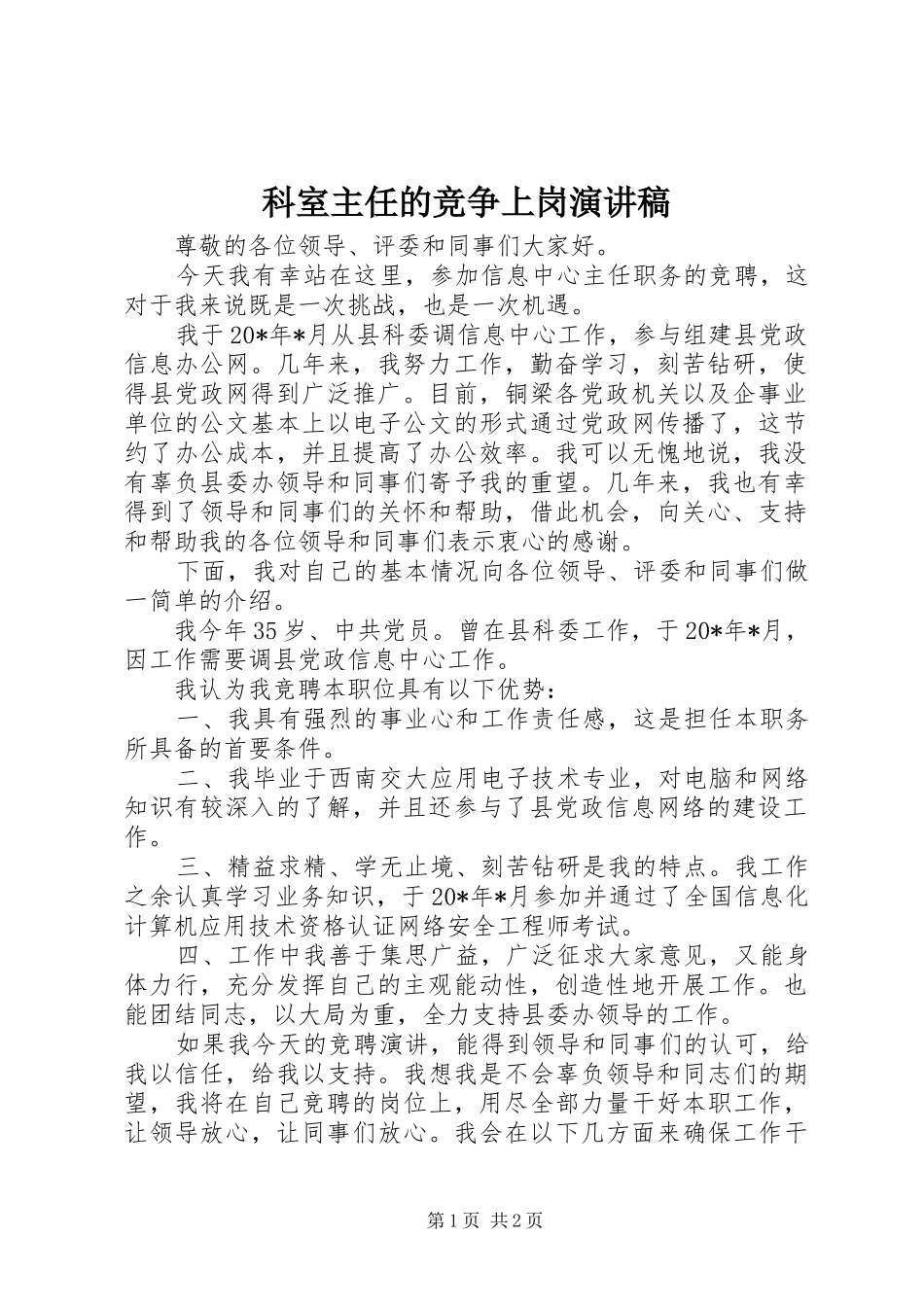 科室主任的竞争上岗演讲稿_第1页