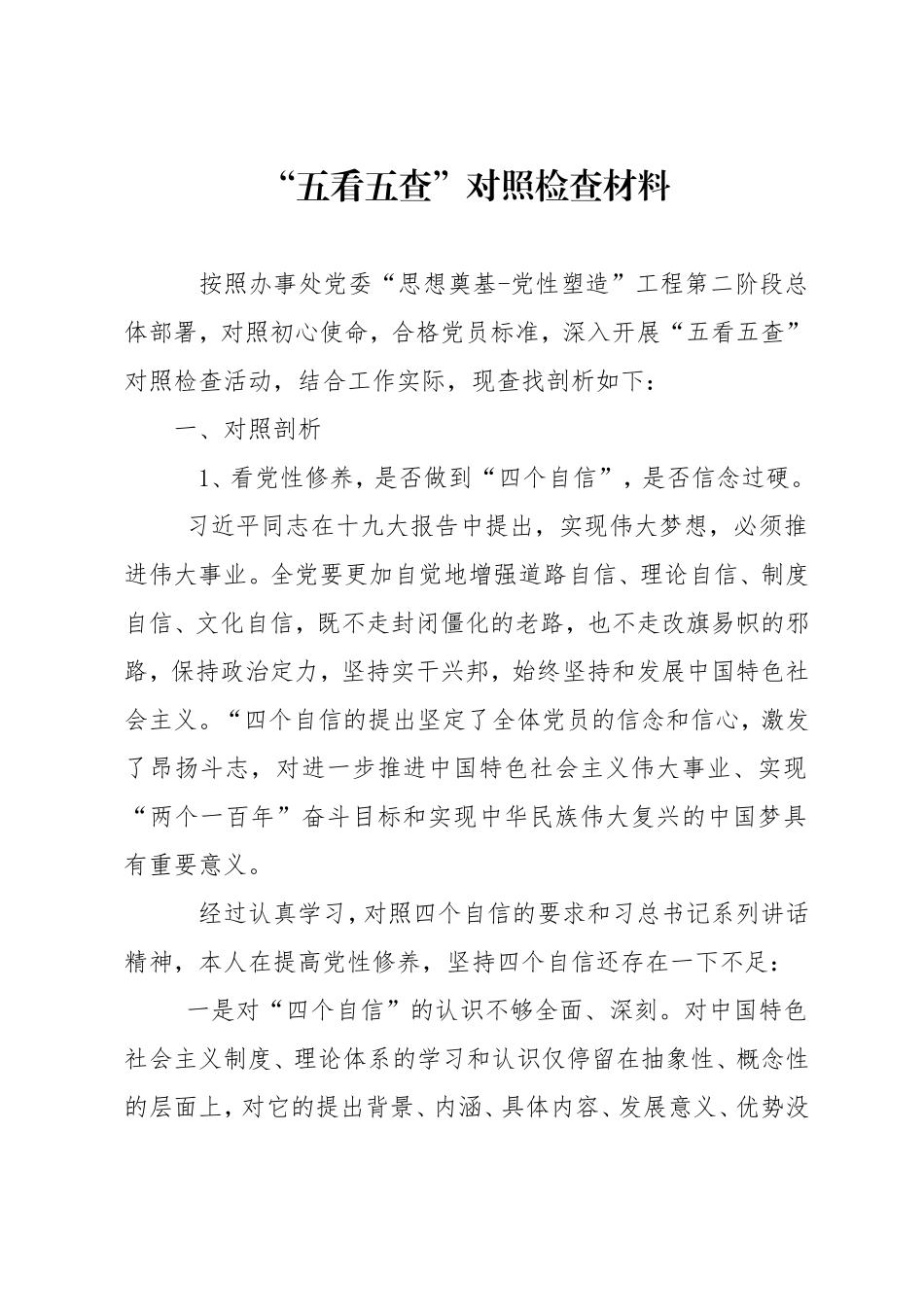 五看五查对照检查材料_第1页