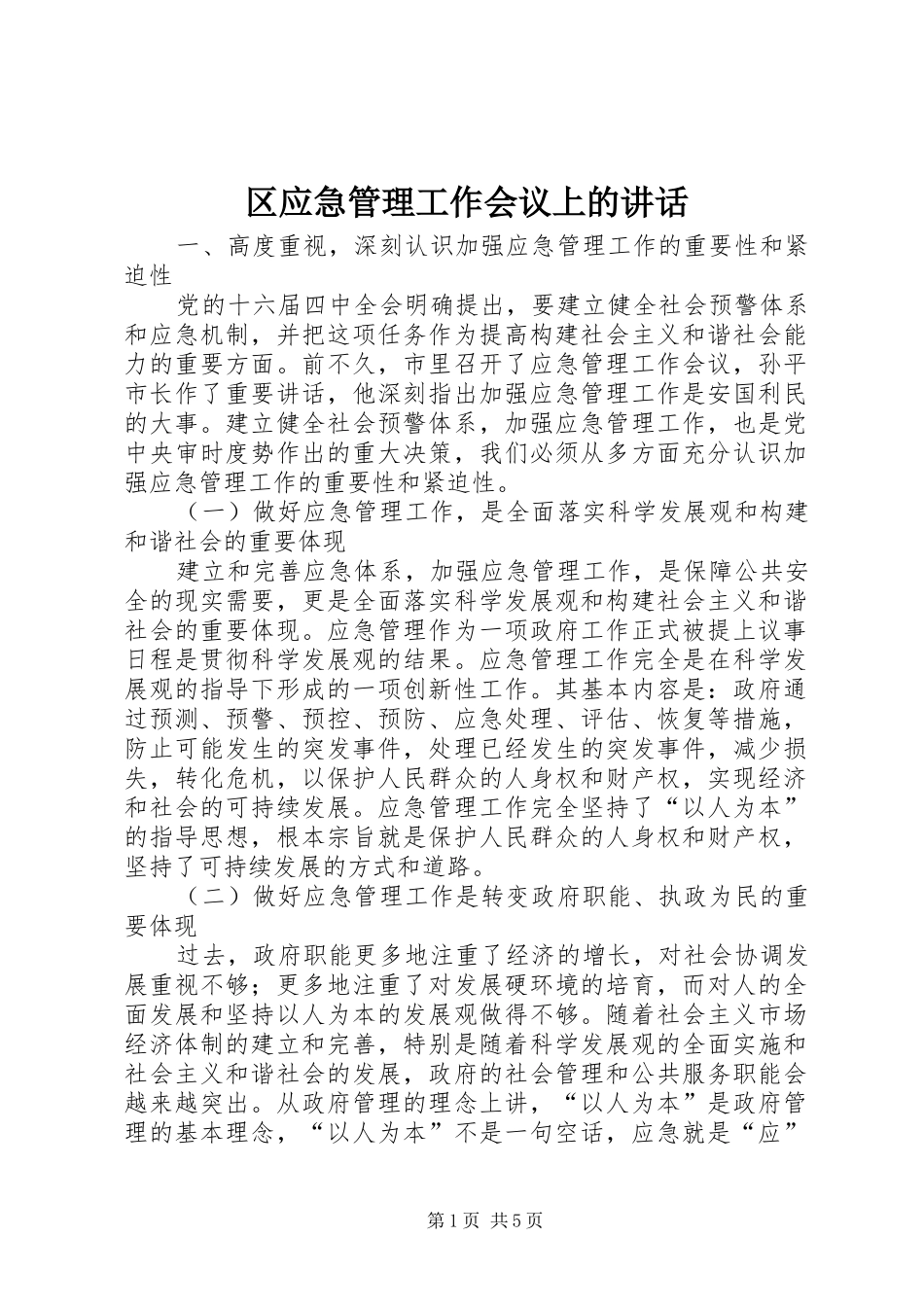 区应急管理工作会议上的讲话_第1页