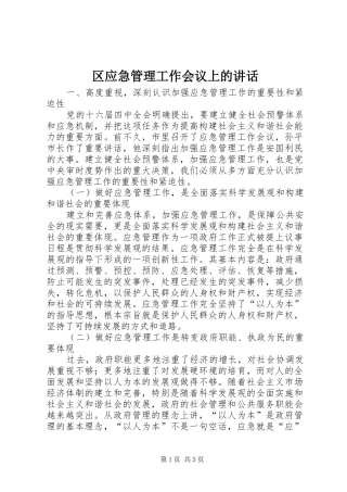 区应急管理工作会议上的讲话