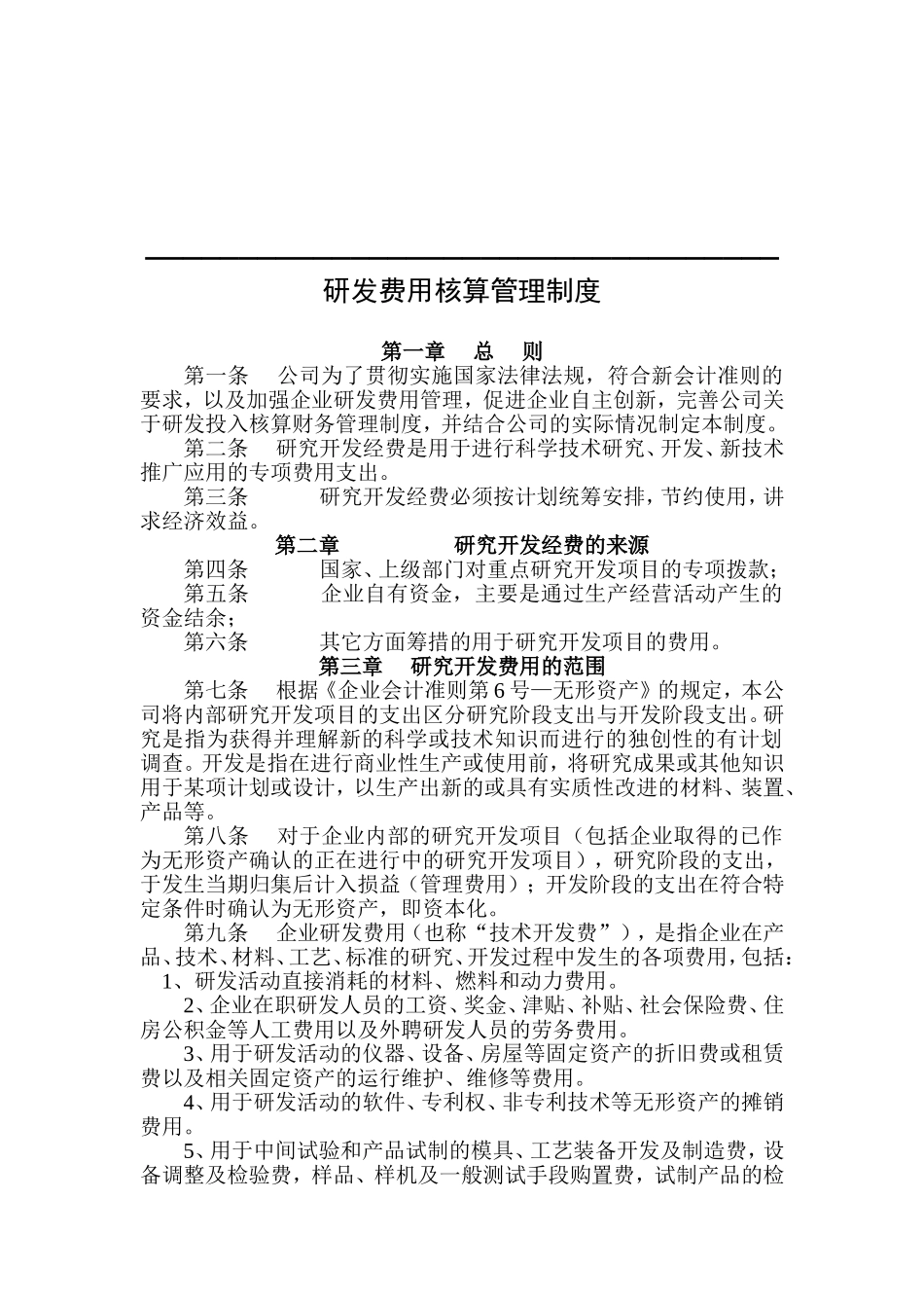 研发费用核算管理制度_第1页