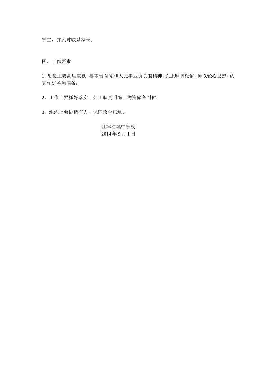 江津油溪中学防暴雨防洪水_第2页