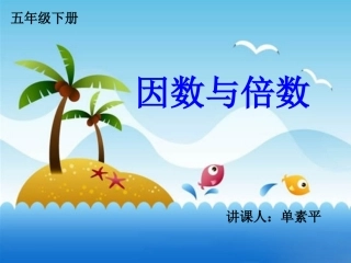 因数和倍数1