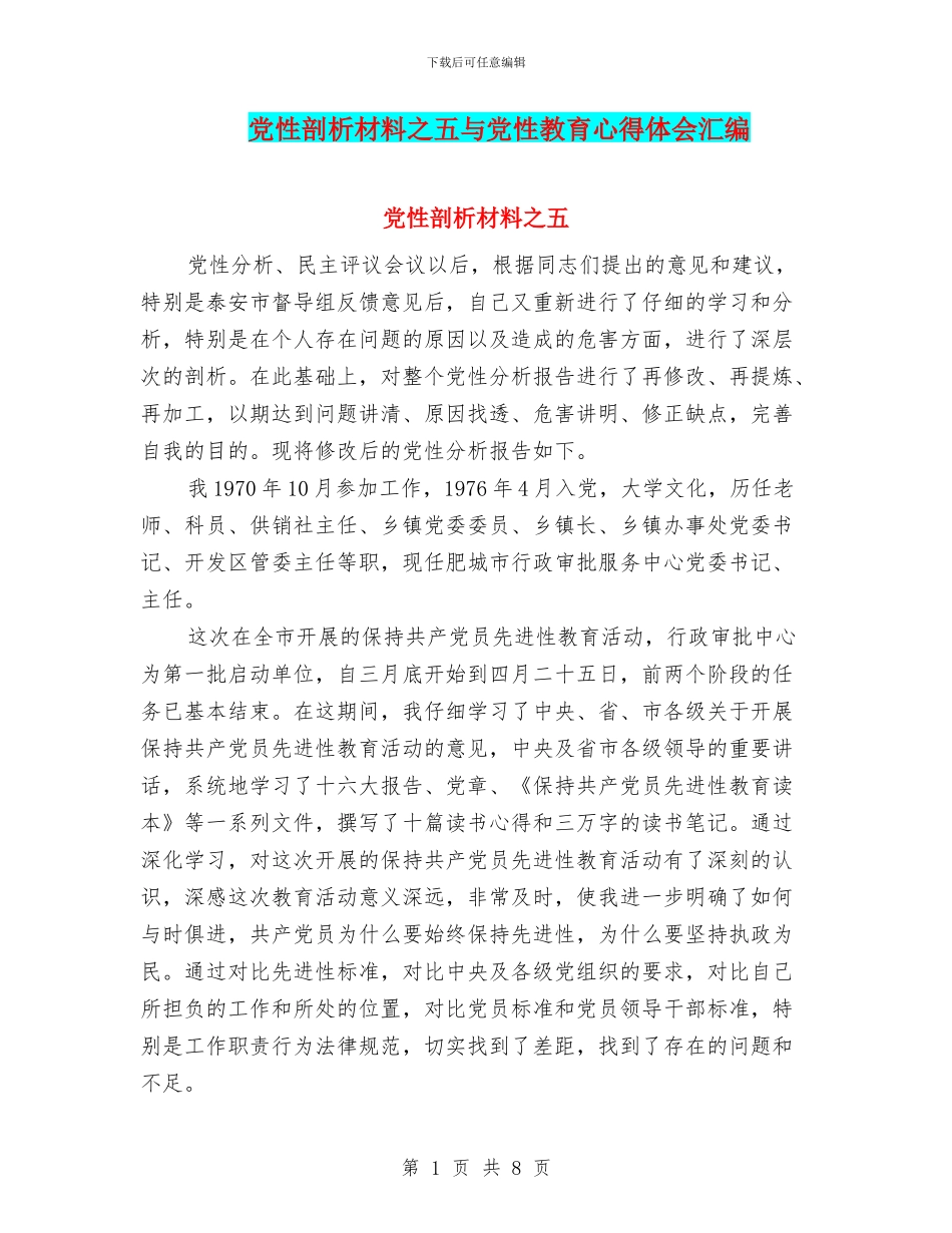 党性剖析材料之五与党性教育心得体会汇编_第1页