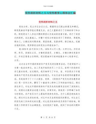 党性剖析材料之五与党性教育心得体会汇编