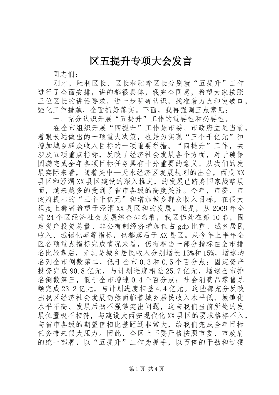 区五提升专项大会发言_第1页