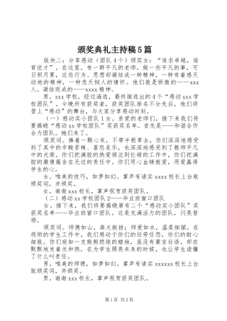 颁奖典礼主持稿5篇
