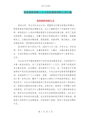 党性剖析材料之五与党性剖析材料之四汇编