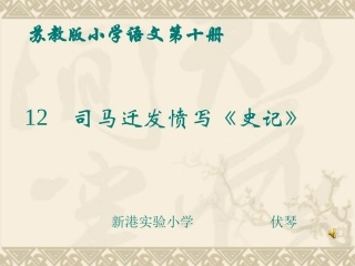 司马迁发愤写史记 (2)