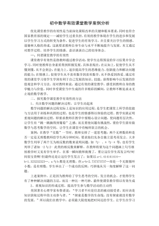初中数学课堂教学案例