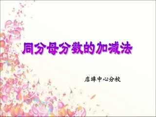 人教版五年级数学下册第五单元_同分母分数加、减法