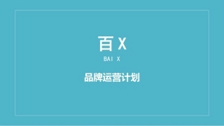 天猫品牌运营计划方案