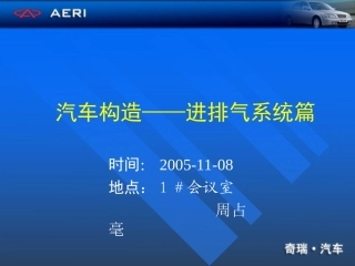 汽车基础知识-进排气系统篇20051108