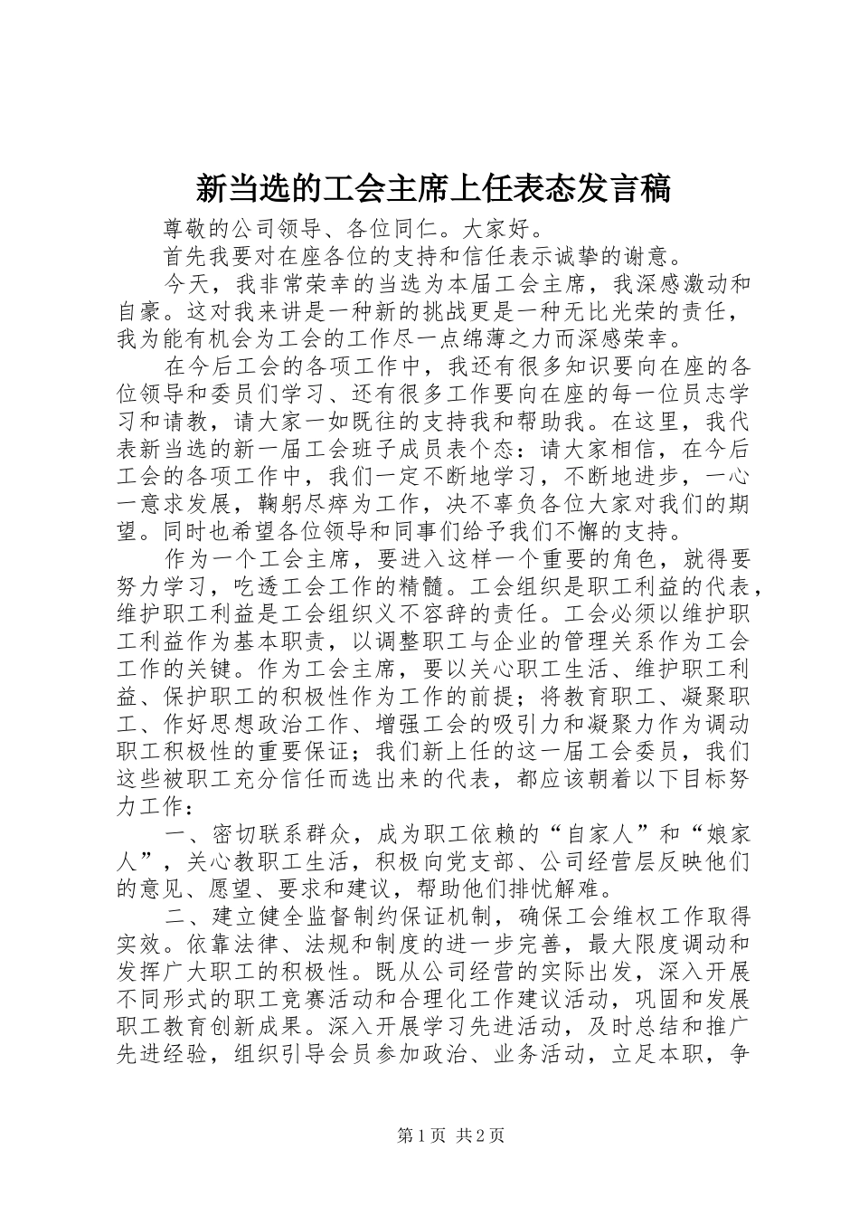 新当选的工会主席上任表态发言稿_第1页