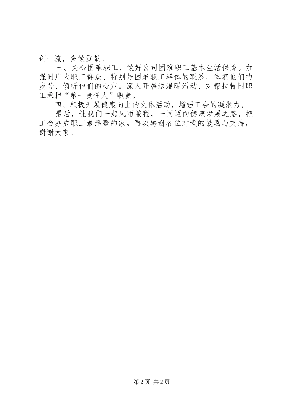 新当选的工会主席上任表态发言稿_第2页