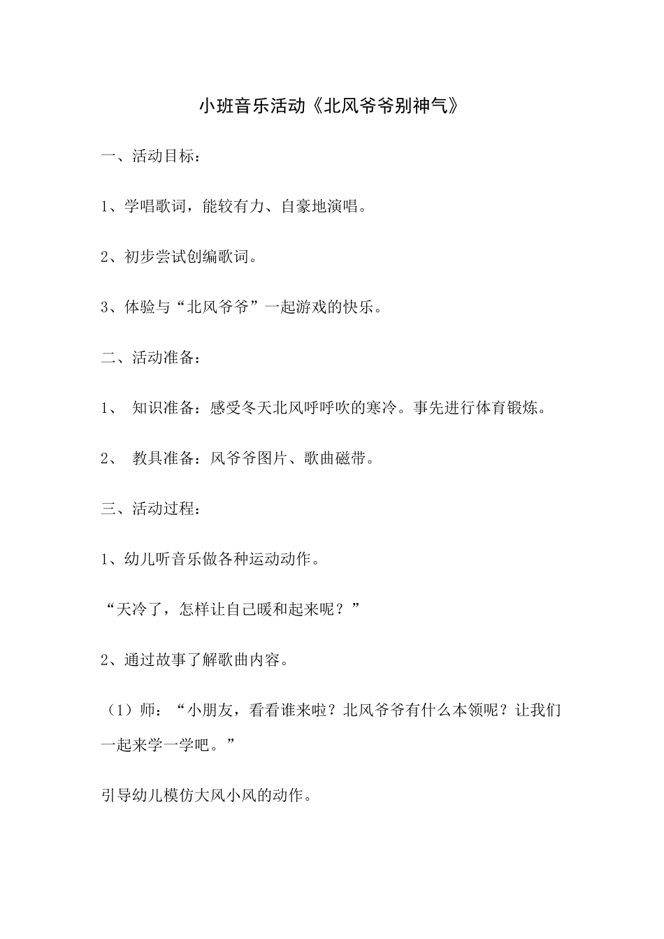 小班音乐活动《北风爷爷别神气》严俊_第1页