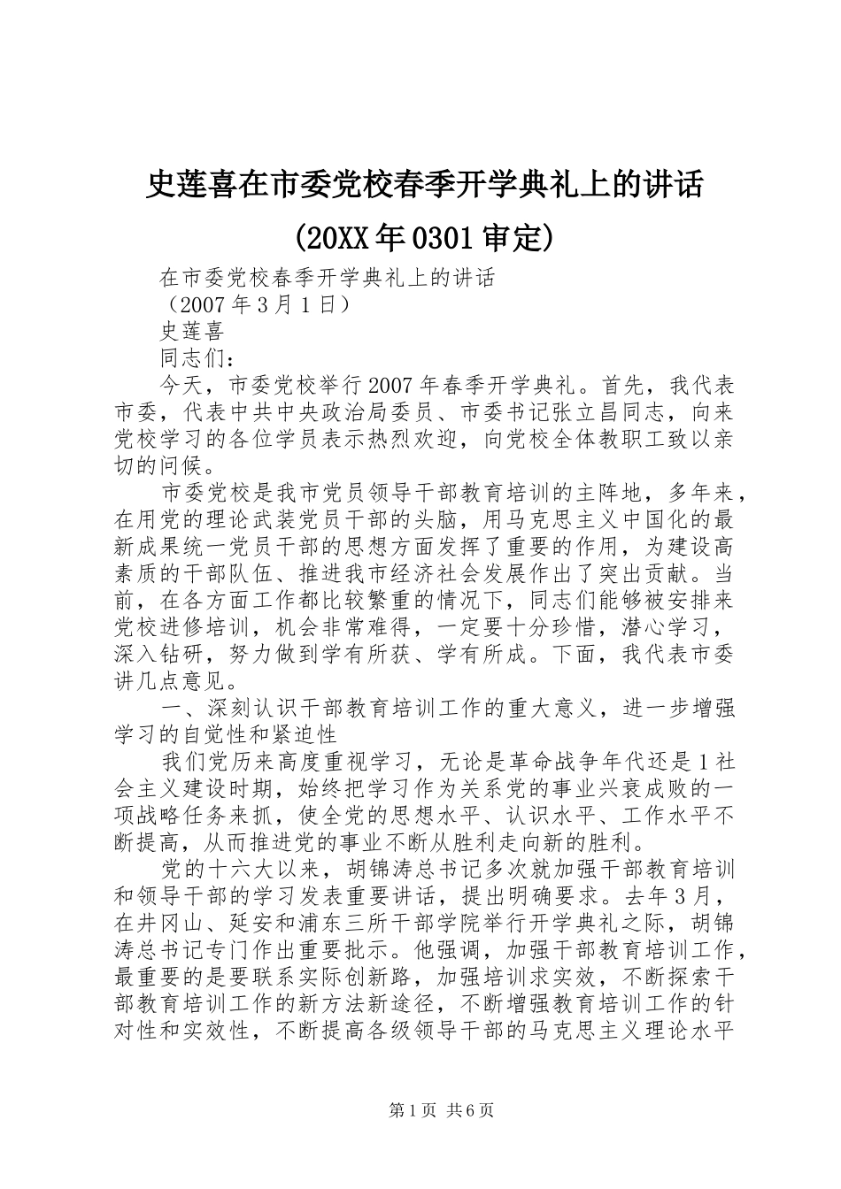 史莲喜在市委党校春季开学典礼上的讲话(20XX年0301审定)_第1页