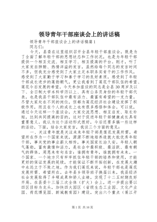 领导青年干部座谈会上的讲话稿