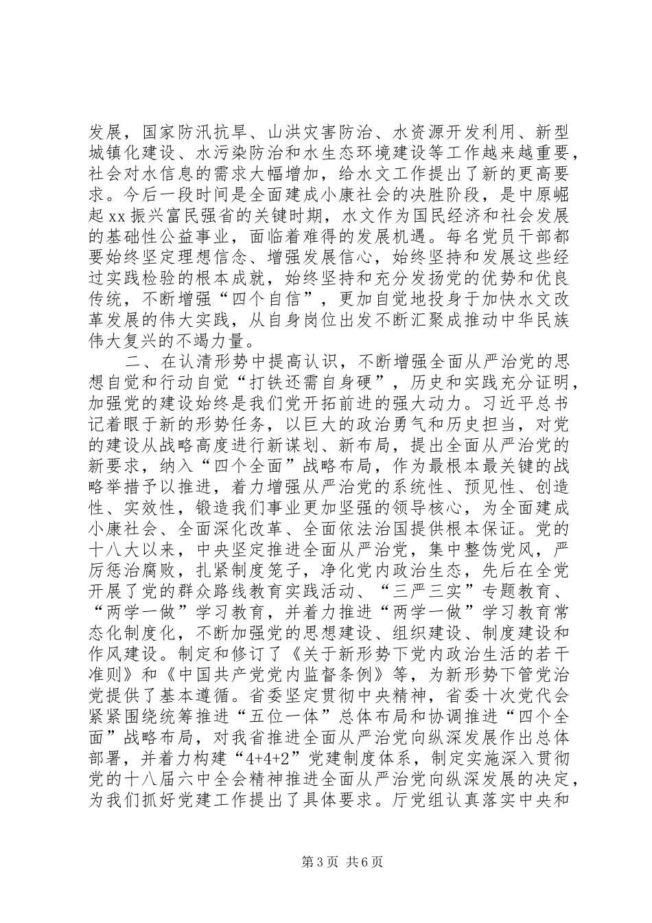 水文局“两学一做”学习教育主题党日暨“七一”表彰大会讲话稿_第3页