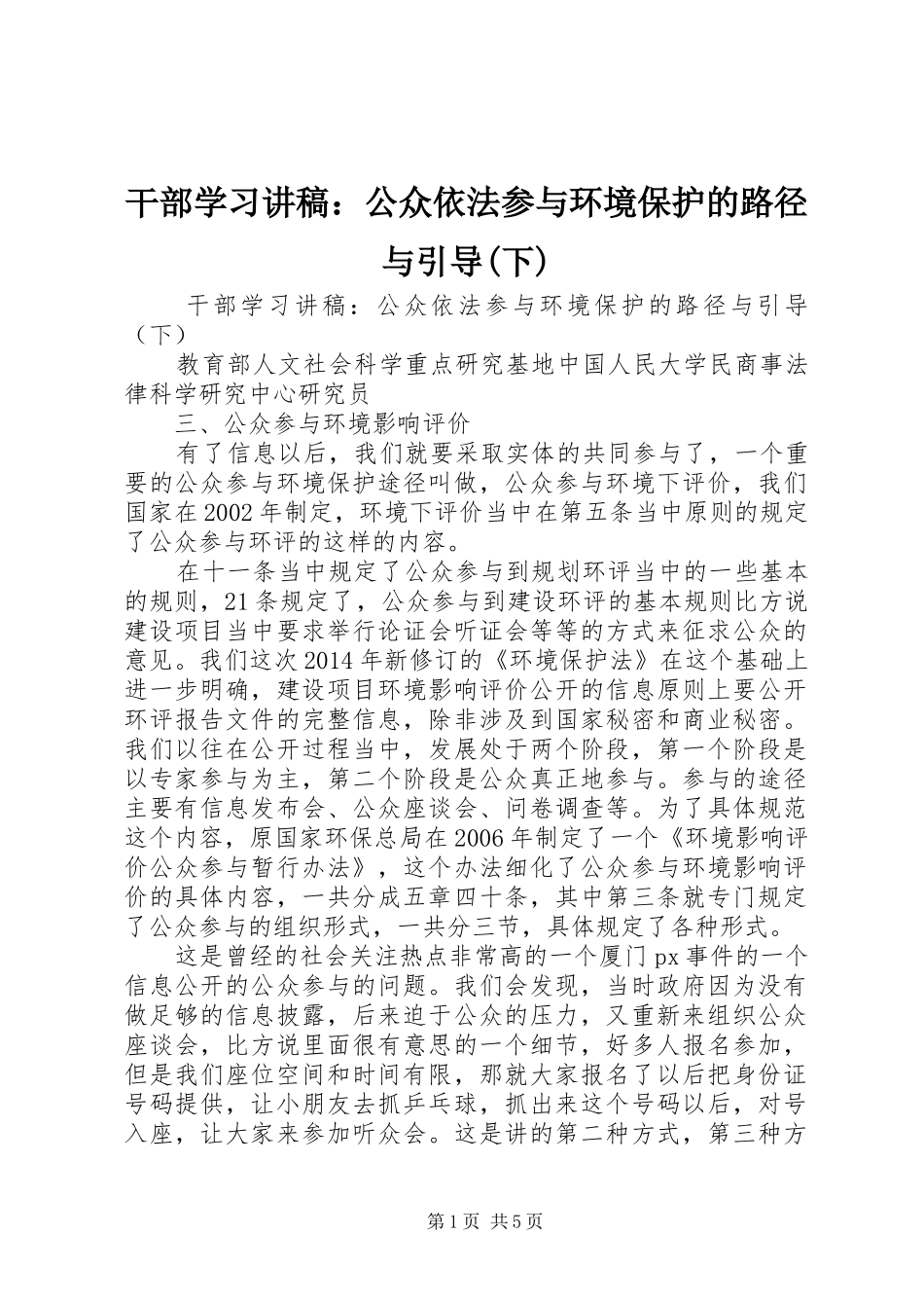 干部学习讲稿：公众依法参与环境保护的路径与引导(下)_第1页
