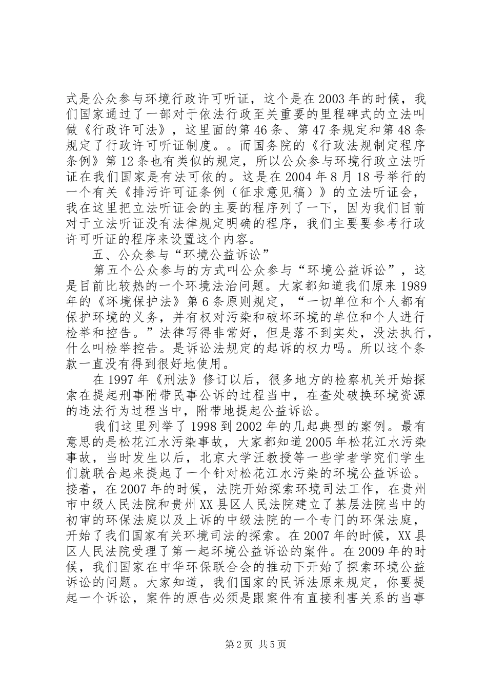 干部学习讲稿：公众依法参与环境保护的路径与引导(下)_第2页