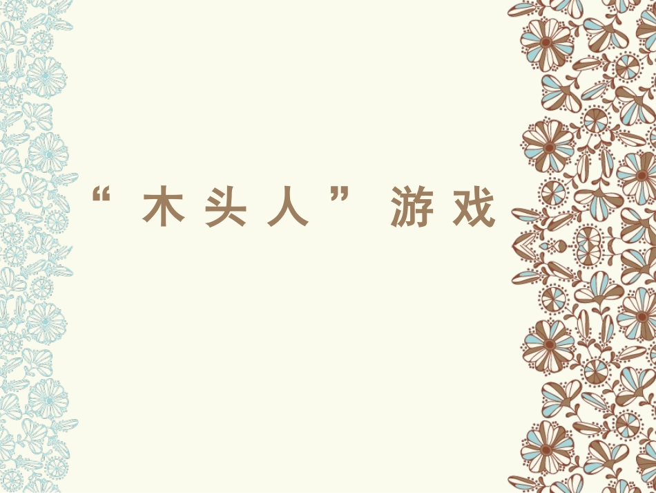 木头人 体验式作文教学 完美版_第1页