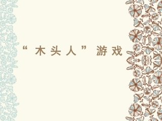 木头人 体验式作文教学 完美版
