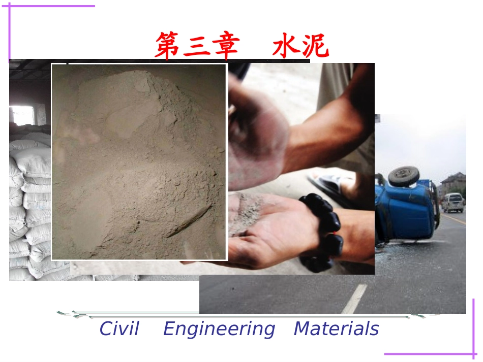 建筑材料  水泥_第1页