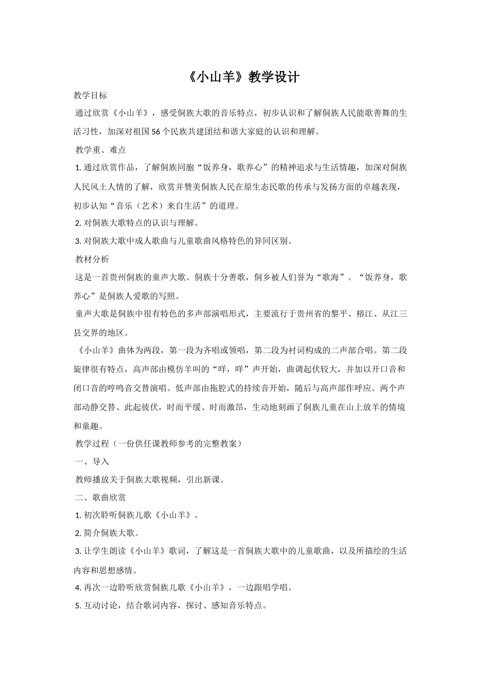 《小山羊》教学设计_第1页