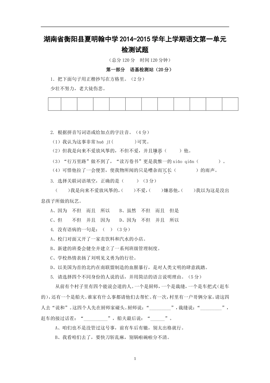 2014-2015学年上学期语文第一单元检测试题_第1页