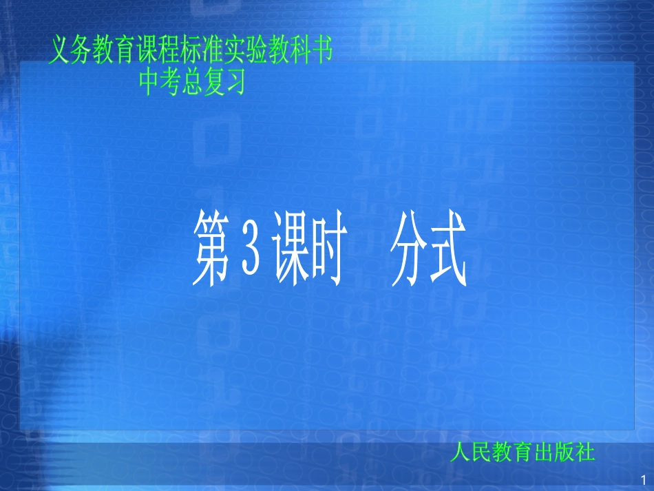 第3课时　分式_第1页