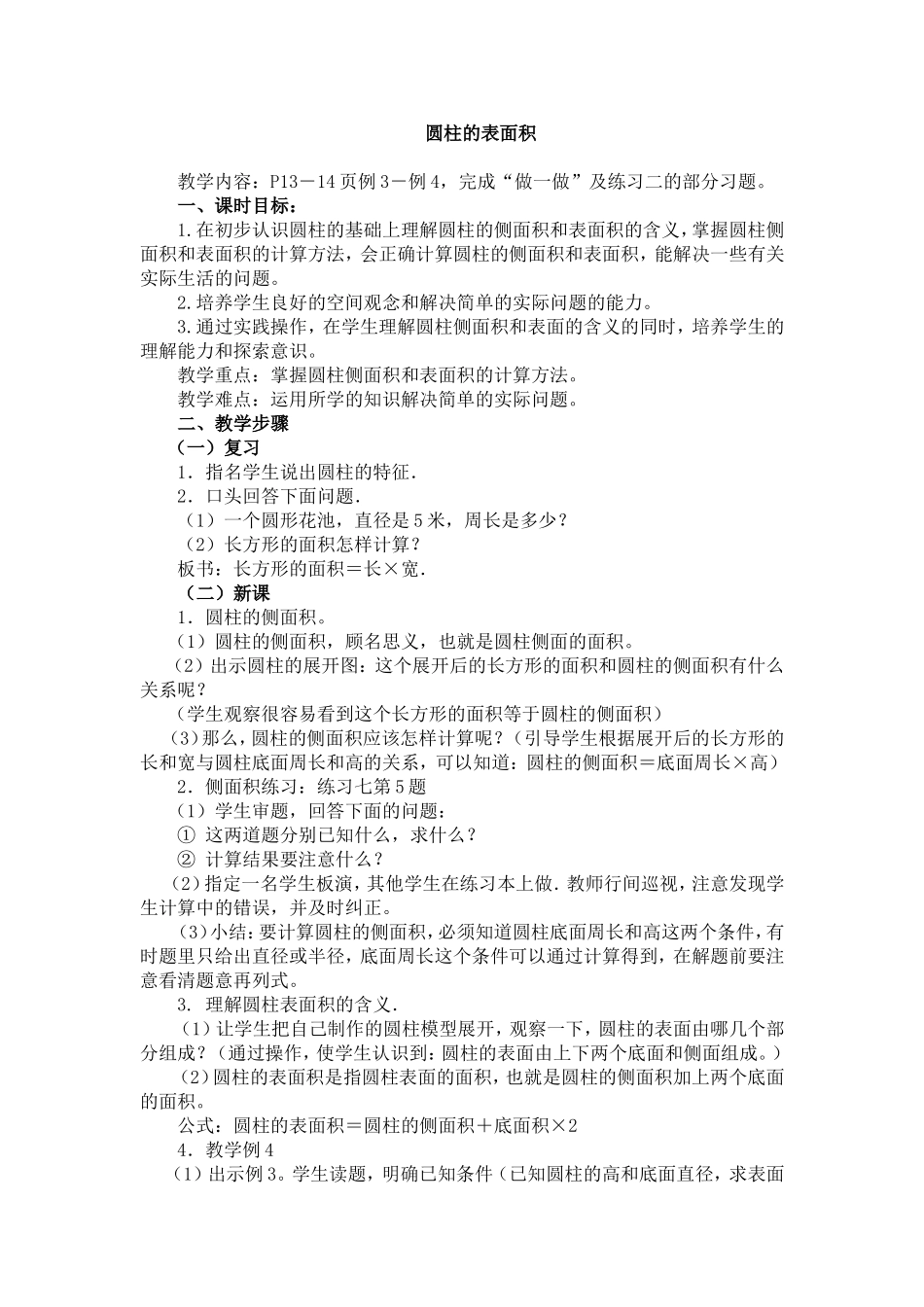 《圆柱的表面积》教学设计_第1页