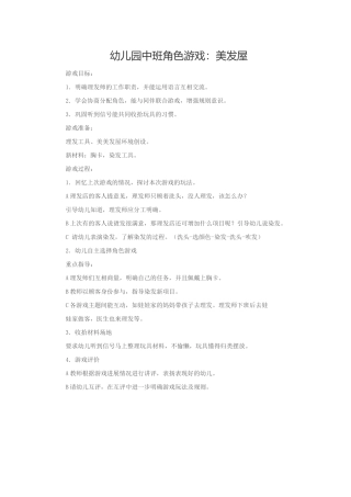 幼儿园中班角色游戏美发屋晋芳介休三幼