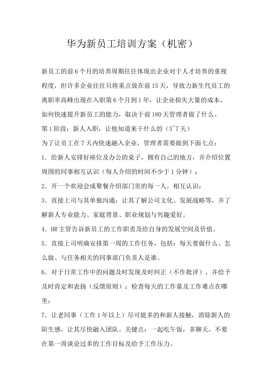 华为新员工培训方案(绝密)_第1页