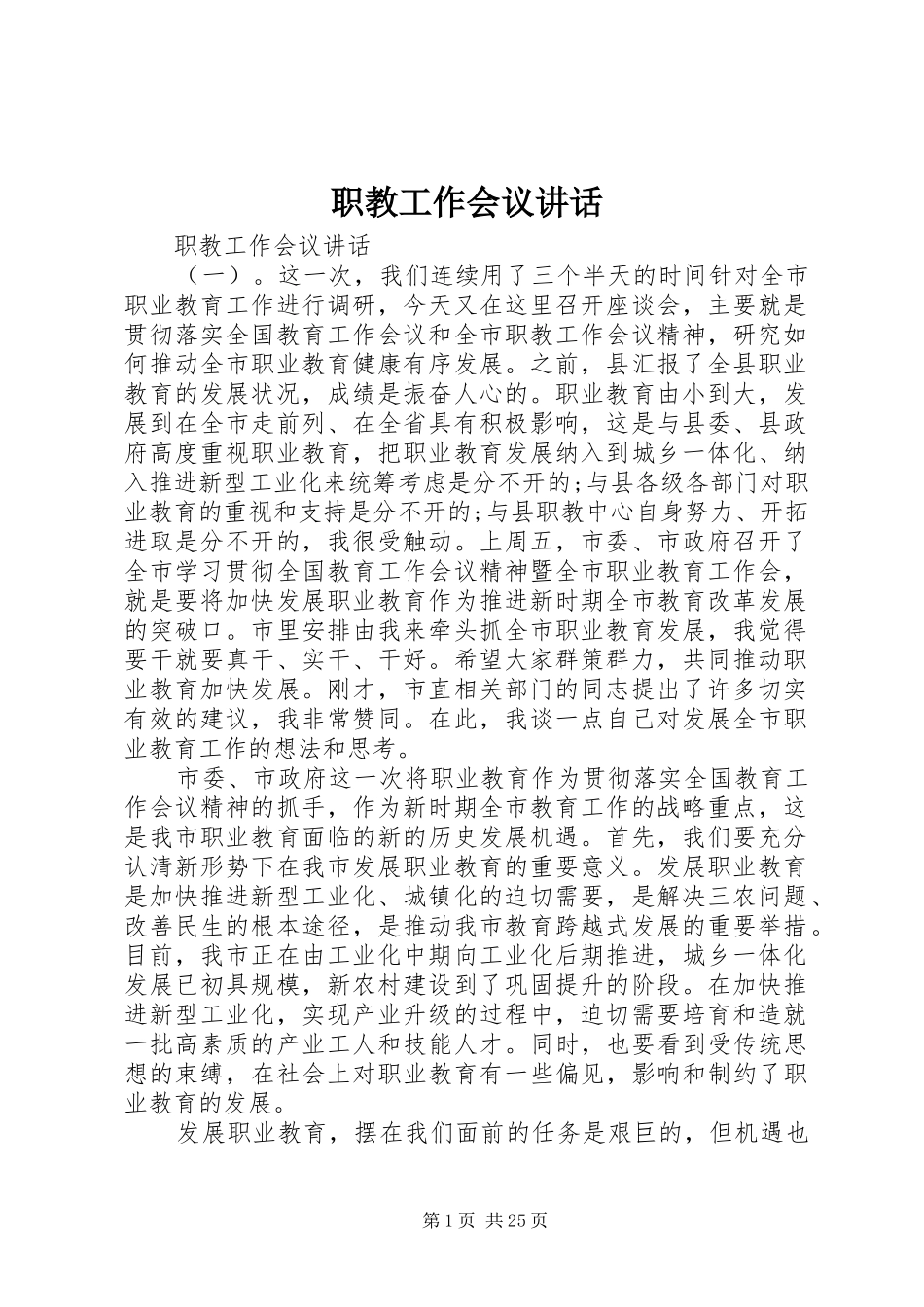 职教工作会议讲话_第1页