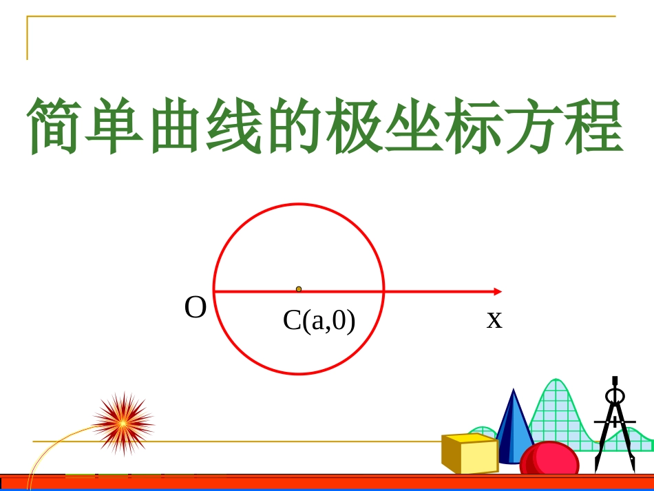 高中数学直线的极坐标方程课件选修4.ppt_第1页