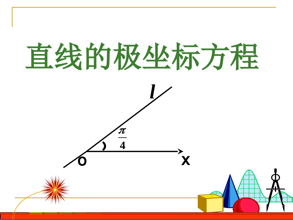 高中数学直线的极坐标方程课件选修4.ppt_第3页
