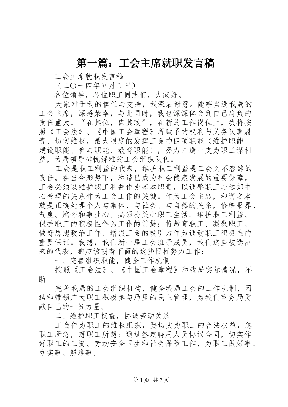 第一篇：工会主席就职发言稿_第1页