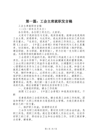 第一篇：工会主席就职发言稿