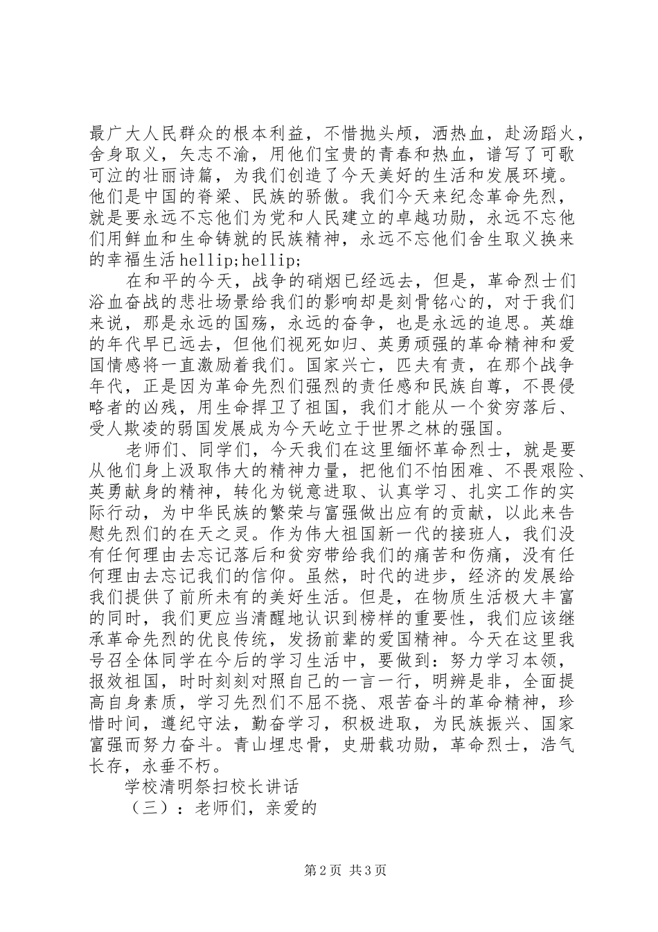 学校清明祭扫校长讲话_第2页
