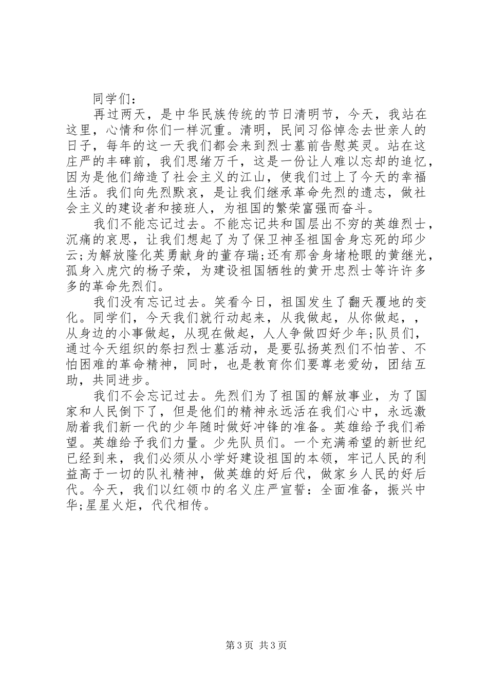 学校清明祭扫校长讲话_第3页