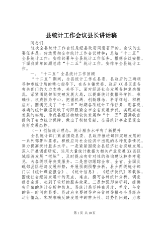 县统计工作会议县长讲话稿