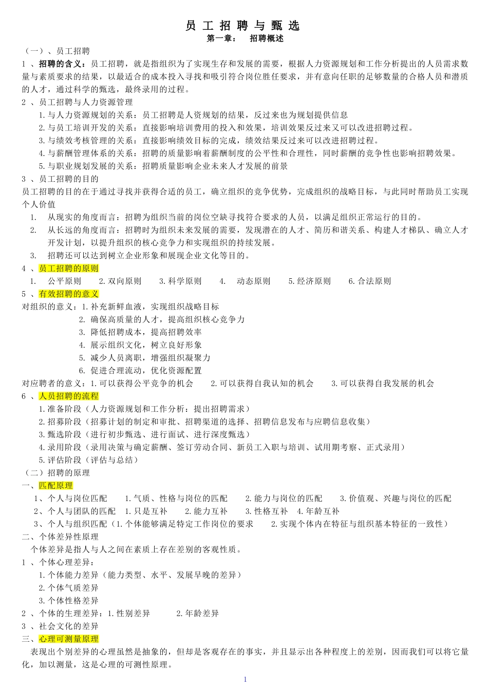 员工招聘与甄选-复习笔记_第1页