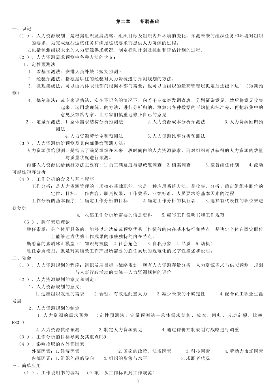 员工招聘与甄选-复习笔记_第3页